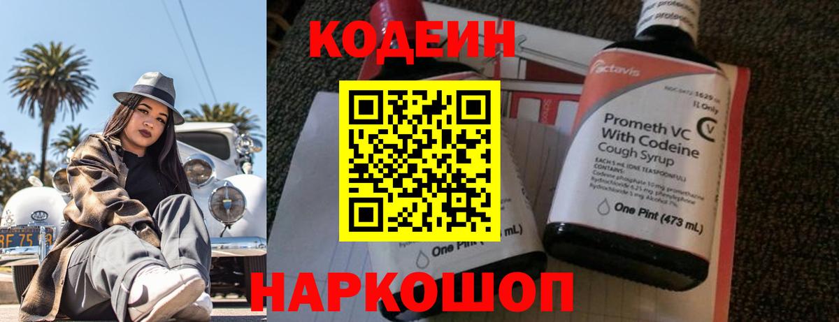 Кодеиновый сироп Lean напиток Lean (лин)  Codein Purple Drank  Красноперекопск  Вход с VPN 